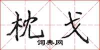 侯登峰枕戈楷书怎么写