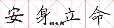 侯登峰安身立命楷书怎么写