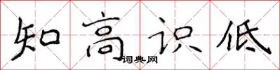 侯登峰知高识低楷书怎么写