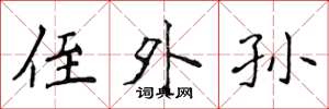 侯登峰侄外孙楷书怎么写