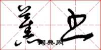 曾庆福蕉书草书怎么写