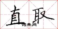 侯登峰直取楷书怎么写