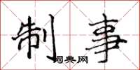 侯登峰制事楷书怎么写