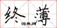 侯登峰终薄楷书怎么写