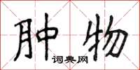 侯登峰肿物楷书怎么写