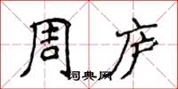 侯登峰周庐楷书怎么写