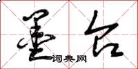 曾庆福墨台草书怎么写