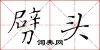 黄华生劈头楷书怎么写
