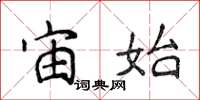 侯登峰宙始楷书怎么写