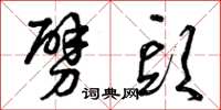 曾庆福劈头草书怎么写