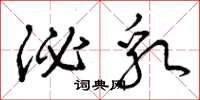 曾庆福泌乳草书怎么写