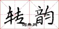 侯登峰转韵楷书怎么写