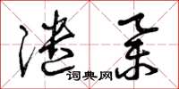 曾庆福谴举草书怎么写