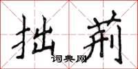 侯登峰拙荆楷书怎么写