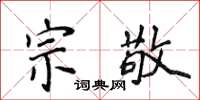 侯登峰宗敬楷书怎么写