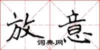 侯登峰放意楷书怎么写