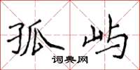 侯登峰孤屿楷书怎么写