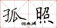侯登峰孤照楷书怎么写