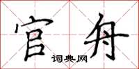 侯登峰官舟楷书怎么写