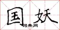 侯登峰国妖楷书怎么写