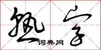 曾庆福熟字草书怎么写