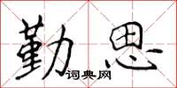 侯登峰勤思楷书怎么写