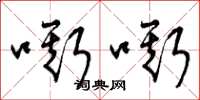 曾庆福嘶嘶草书怎么写