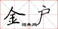 侯登峰金户楷书怎么写