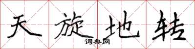 侯登峰天旋地转楷书怎么写