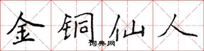 侯登峰金铜仙人楷书怎么写