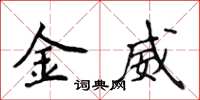 侯登峰金威楷书怎么写