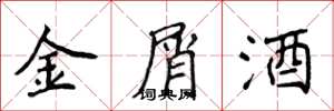 侯登峰金屑酒楷书怎么写
