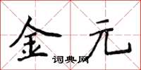 侯登峰金元楷书怎么写