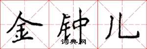 侯登峰金钟儿楷书怎么写