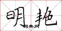 侯登峰明艳楷书怎么写