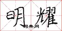 侯登峰明耀楷书怎么写