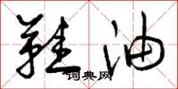 曾庆福鞋油草书怎么写
