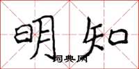 侯登峰明知楷书怎么写