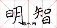 侯登峰明智楷书怎么写