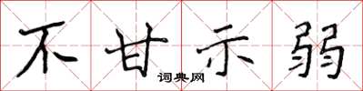 侯登峰不甘示弱楷书怎么写