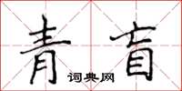 侯登峰青盲楷书怎么写