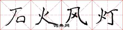侯登峰石火风灯楷书怎么写