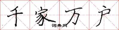 侯登峰千家万户楷书怎么写