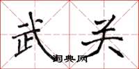 侯登峰武关楷书怎么写