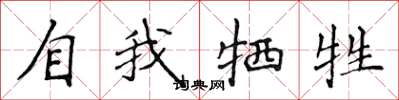 侯登峰自我牺牲楷书怎么写