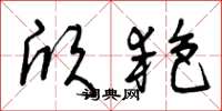 曾庆福欣艳草书怎么写