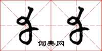 曾庆福幸幸草书怎么写