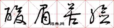 曾庆福酸眉苦脸草书怎么写