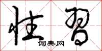 曾庆福性习草书怎么写