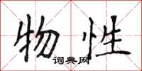 侯登峰物性楷书怎么写
